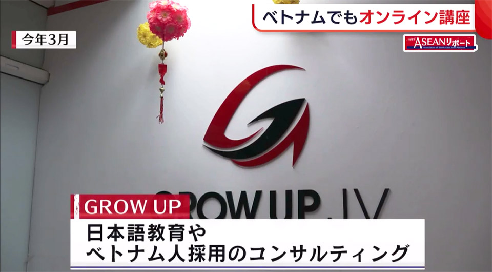 GROWUPJVが日本のテレビニュースに出ました！