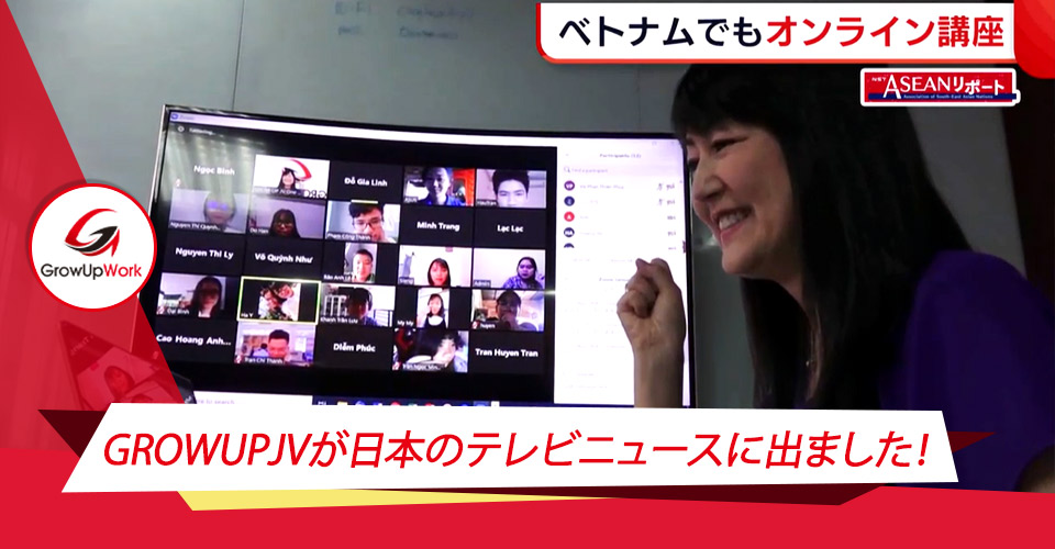 GROWUPJVが日本のテレビニュースに出ました！